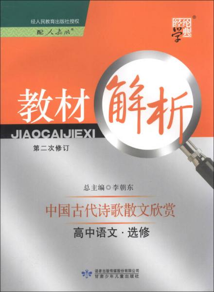 经纶学典教材解析：高中语文（选修）·中国古代诗歌散文欣赏（配人教版）（第2次修订）（2013）