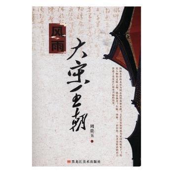 全新正版圖書 風(fēng)雨大宋王朝周貴玉黑龍江社9787531896869 黎明書店