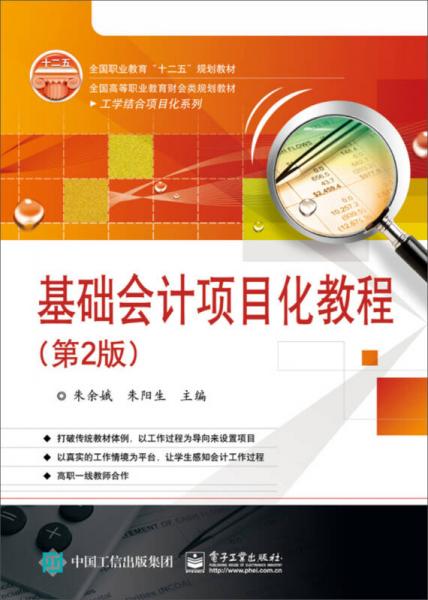 基礎(chǔ)會計項目化教程（第2版）