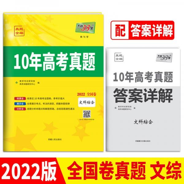 天利38套文科综合2012-2021全国卷10年高考真题2022高考必备