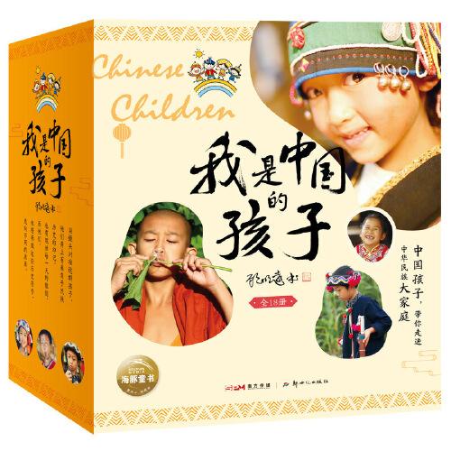 我是中国的孩子：全18册（中国孩子自己的民族故事，带孩子领略少数民族建筑、饮食、节日、服饰等民族风情）