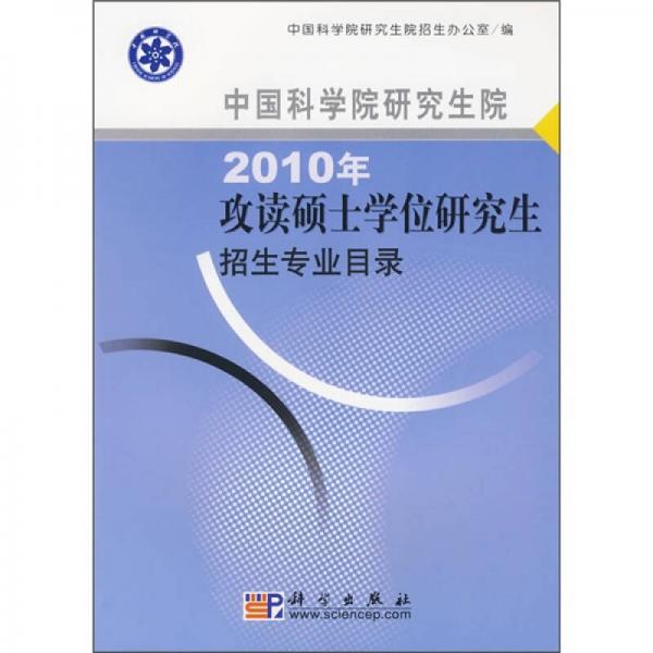 中國科學(xué)院研究生院2010年攻讀碩士學(xué)位研究生招生專業(yè)目錄
