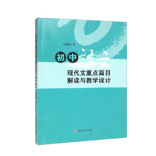 初中語文現(xiàn)代文重點篇目解讀與教學設計