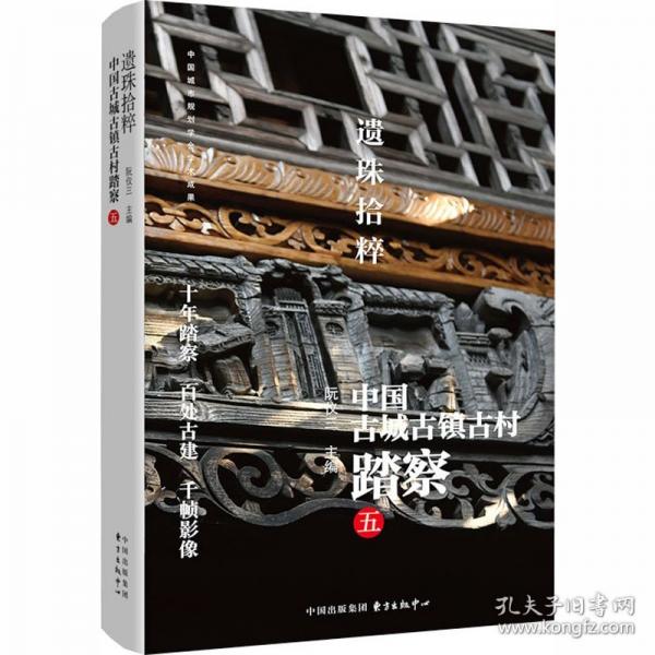 遗珠拾粹：中国古城古镇古村踏察（五）