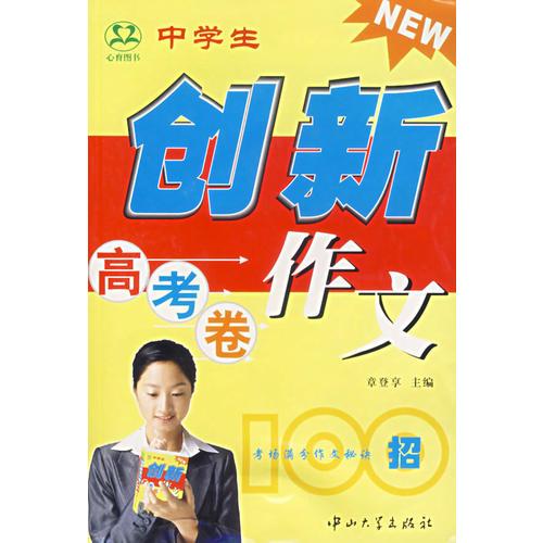 中学生创新作文100招 高考卷