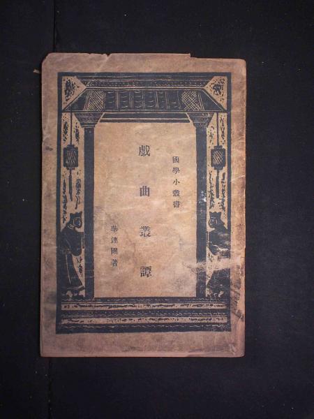 戏曲丛谭