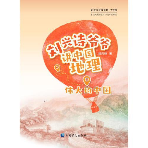 劉興詩爺爺講中國地理：偉大的中國