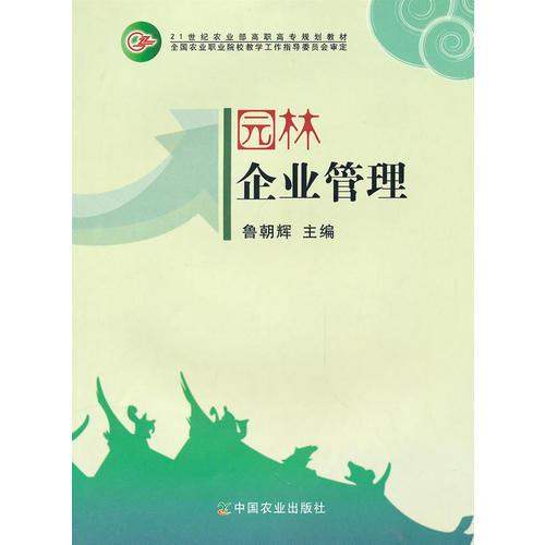 园林企业管理（高职）