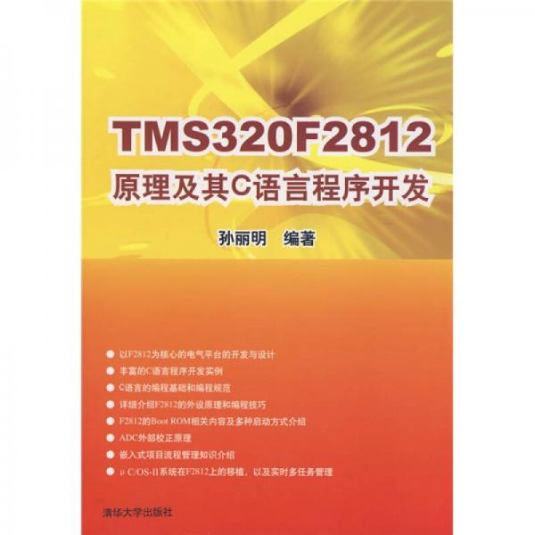 TMS320F2812原理及其C語言程序開發(fā)