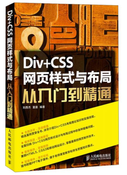 Div+CSS网页样式与布局从入门到精通