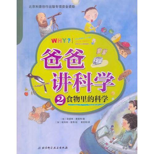 爸爸講科學②食物里的科學（包含自然、物理和地理等方面科學知識，小問題啟發(fā)大智慧，爸爸講的科學就是這么