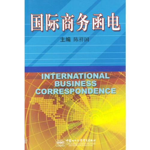 國際商務(wù)函電