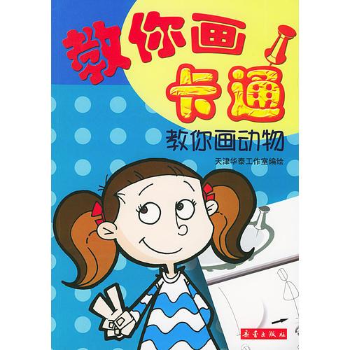 教你畫動(dòng)物--教你畫卡通