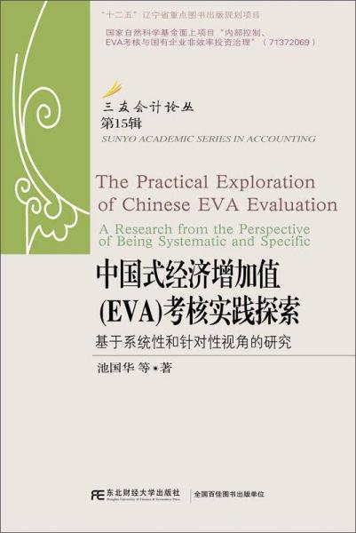 中国式经济增加值（EVA）考核实践探索 基于系统性和针对性视角（第15辑）