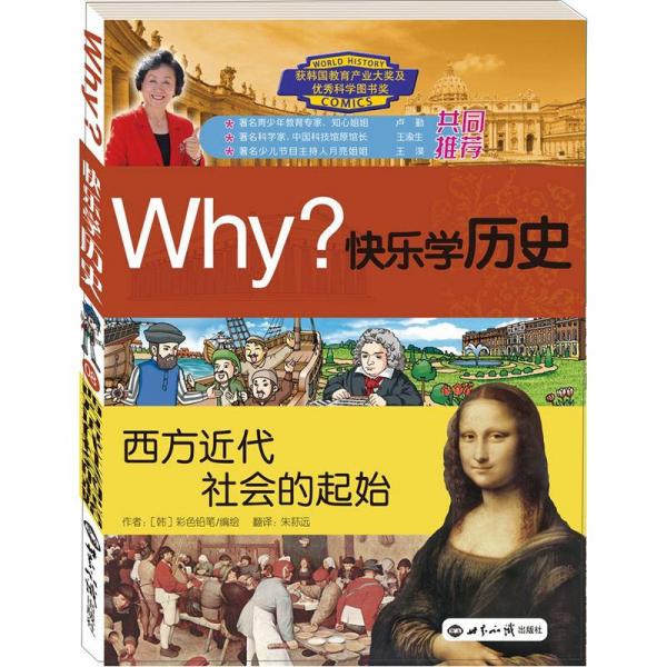 Why？系列·快乐学历史：西方近代社会的起始