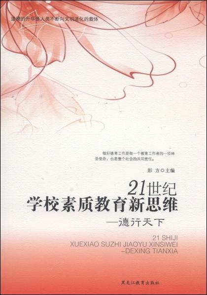 21世紀(jì)學(xué)校素質(zhì)教育新思維:德行天下