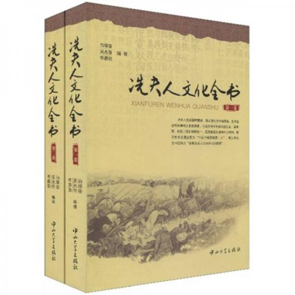 冼夫人文化全書（第1-2卷）