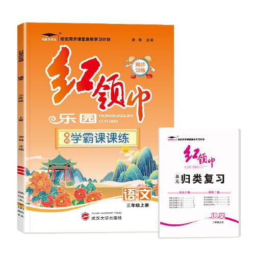 红领巾乐园语文三年级语文同步练习上册