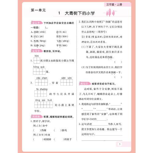 红领巾乐园语文三年级语文同步练习上册