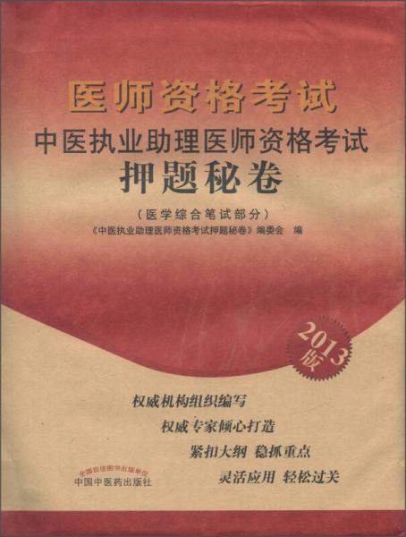 醫(yī)師資格考試：中醫(yī)執(zhí)業(yè)助理醫(yī)師資格考試押題秘卷（2013版）