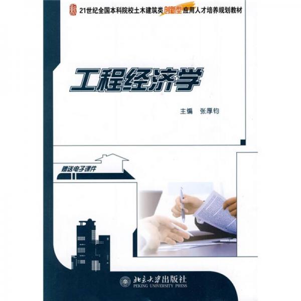 工程经济学/21世纪全国本科院校土木建筑类创新型应用人才培养规划教材