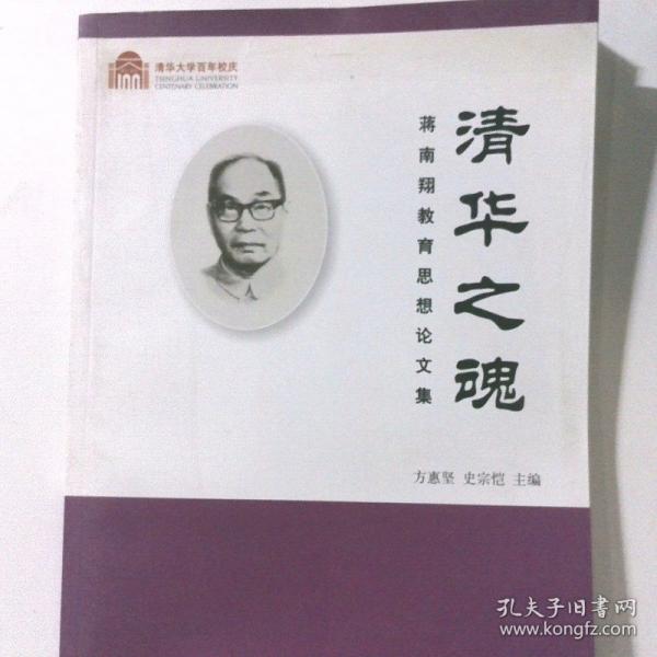 清華之魂 : 