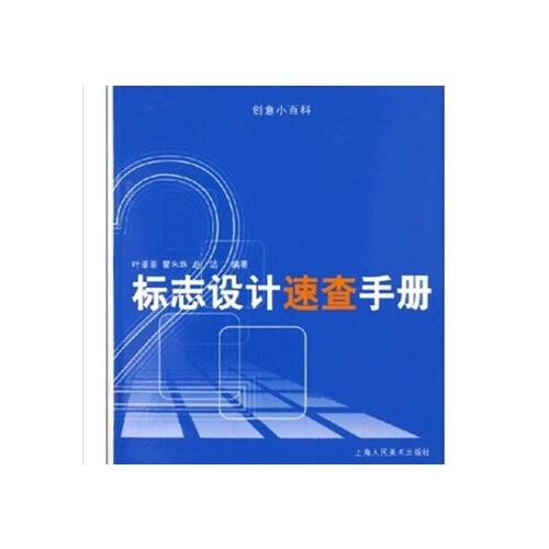 標(biāo)志設(shè)計(jì)速查手冊(cè).2