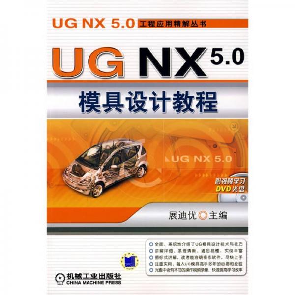 UG NX5.0模具设计教程