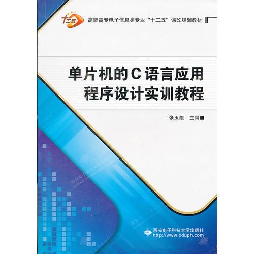 单片机的C语言应用程序设计实训教程（高职）