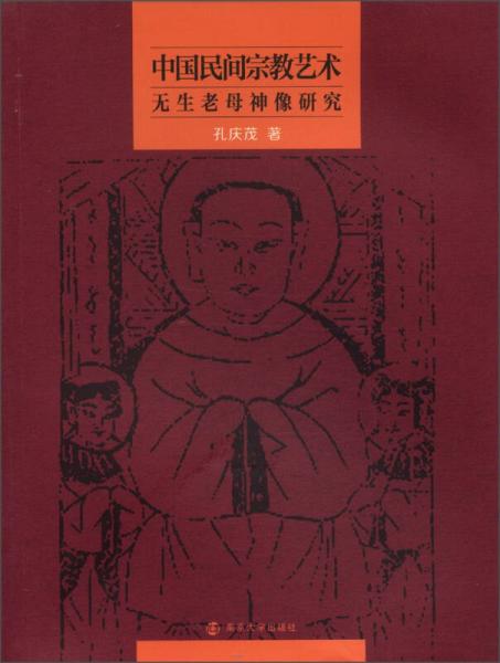 中国民间宗教艺术：无生老母神像研究