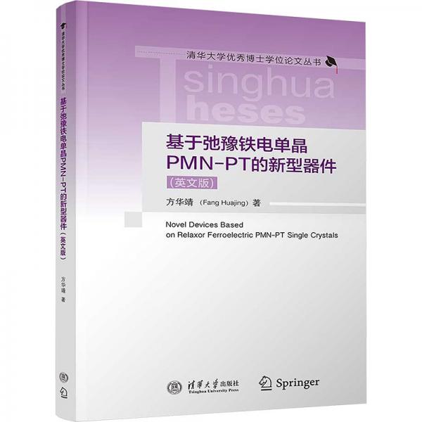 基于弛豫鐵電單晶PMN-PT的新型器件(英文版)/清華大學(xué)優(yōu)秀博士學(xué)位論文叢書