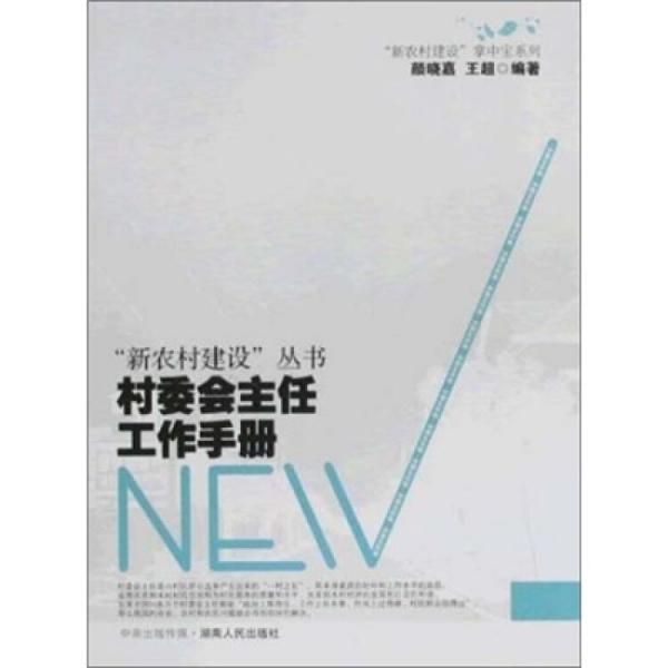 村委會主任工作手冊