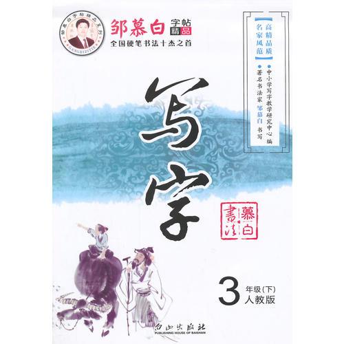 15春 邹慕白字帖 写字-人教版3年级（下）