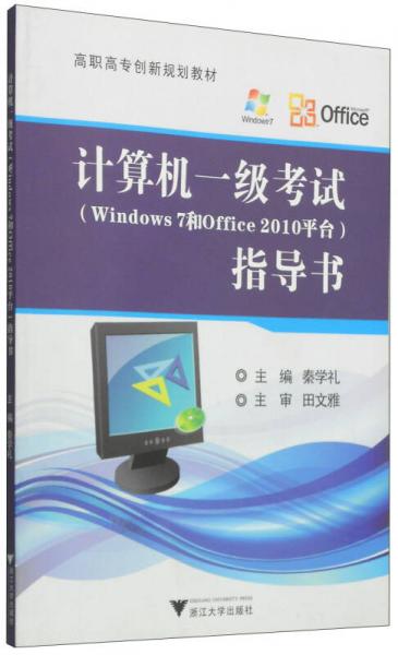 计算机一级考试（Windows 7和Office 2010平台）指导书/高职高专创新规划教材