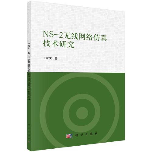 NS-2無線網(wǎng)絡(luò)仿真技術(shù)研究