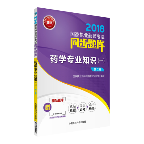 2018执业药师考试用书2018西药 国家执业药师考试同步题库 药学专业知识（一）（第二版）