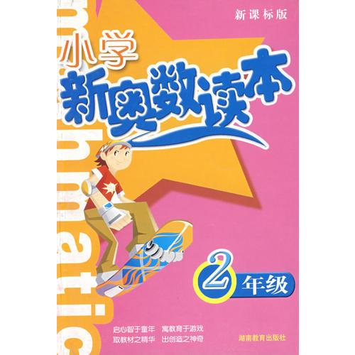 小学新奥数读本——2年级（新课标版）