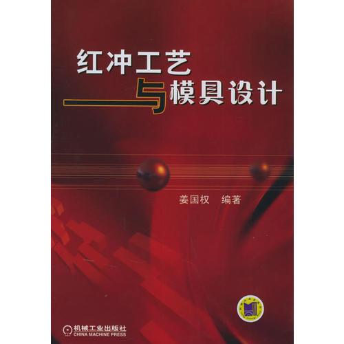 紅沖工藝與模具設(shè)計(jì)