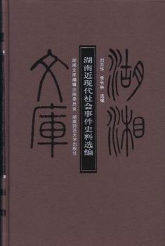 湖南近現(xiàn)代社會(huì)事件史料選編