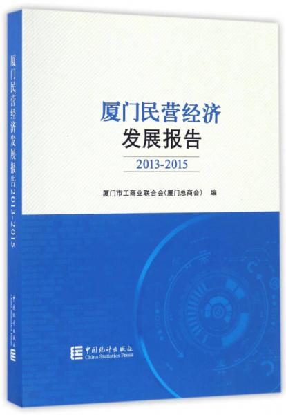 廈門(mén)民營(yíng)經(jīng)濟(jì)發(fā)展報(bào)告