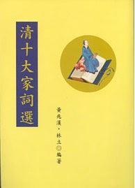清十大家詞選