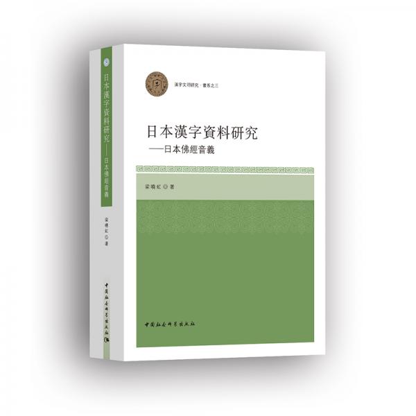 日本汉字资料研究：日本佛经音义