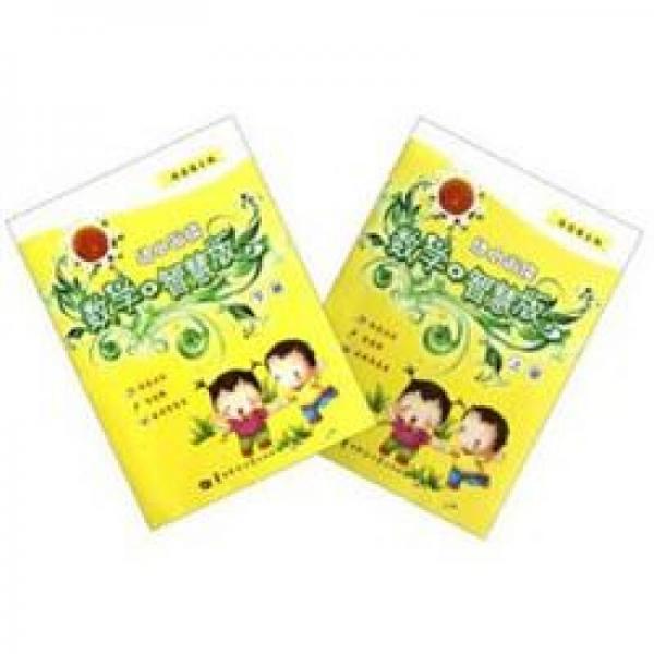 幼小銜接：數學（智慧版）（套裝上下冊）