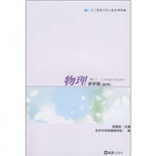 物理講學(xué)稿（初中）
