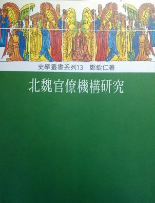 北魏官僚机构研究