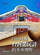 日治時(shí)期臺(tái)灣遺民詩(shī)的多重視野