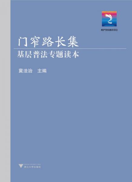 門窄路長(zhǎng)集：基層普法專題讀本