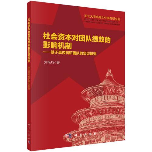 社會(huì)資本對(duì)團(tuán)隊(duì)績(jī)效的影響機(jī)制：基于高校科研團(tuán)隊(duì)的實(shí)證研究