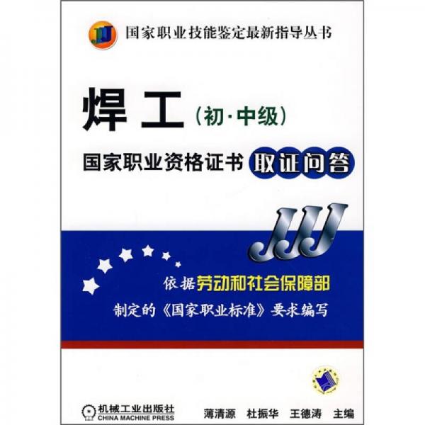 焊工：國家職業(yè)資格證書取證問答（初·中級）
