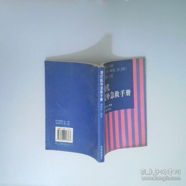 現(xiàn)代院外急救手冊